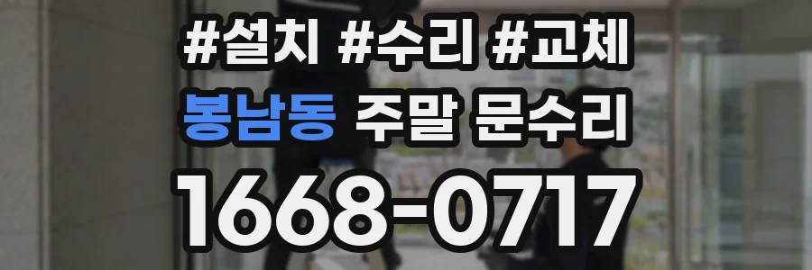 봉남동 주말 문수리