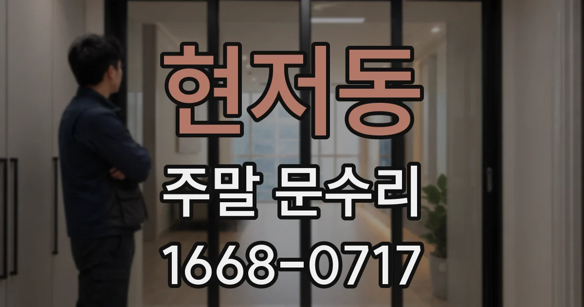 현저동 주말 문수리
