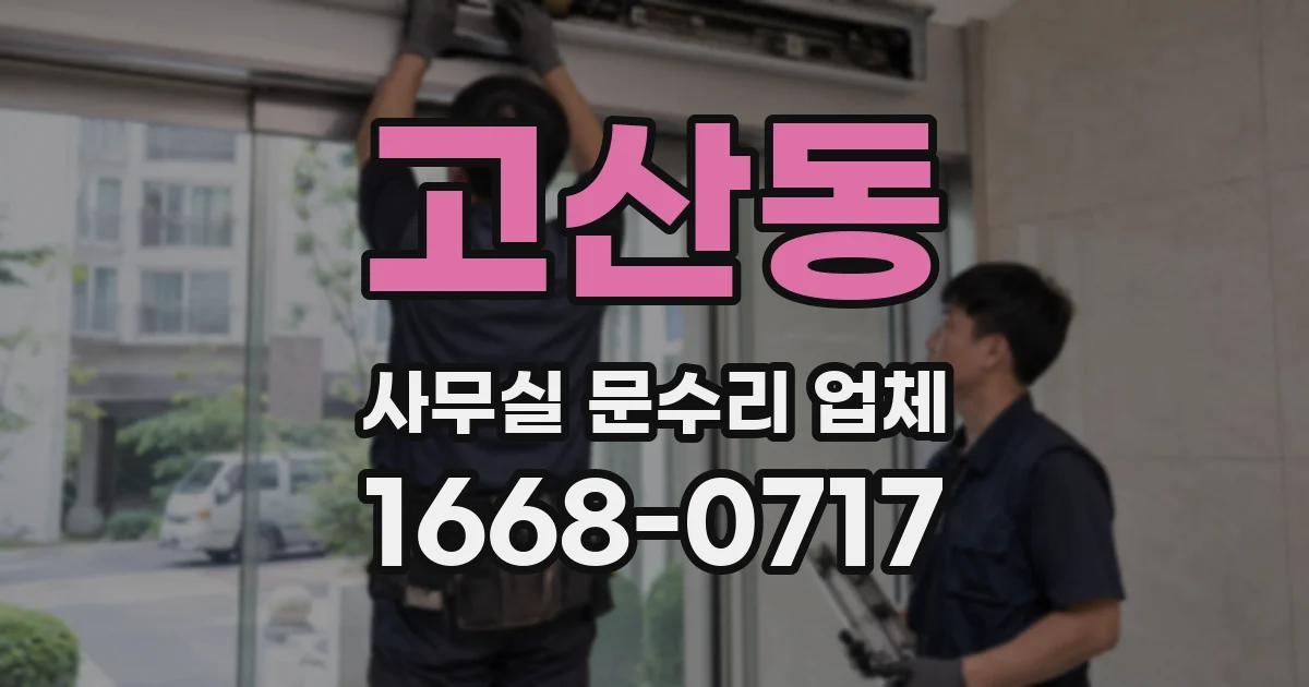 고산동 사무실 문수리 업체