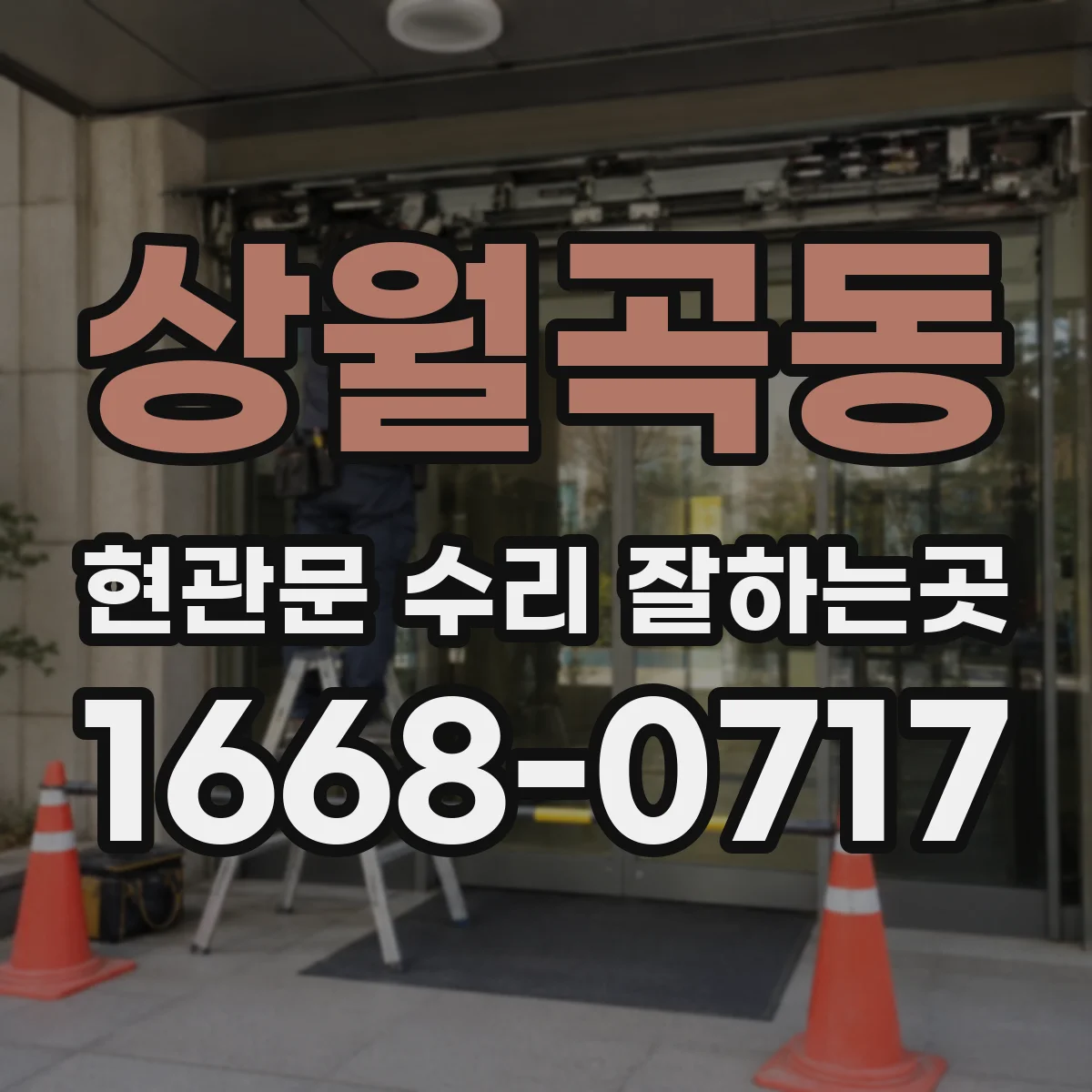 상월곡동 현관문 수리 잘하는곳