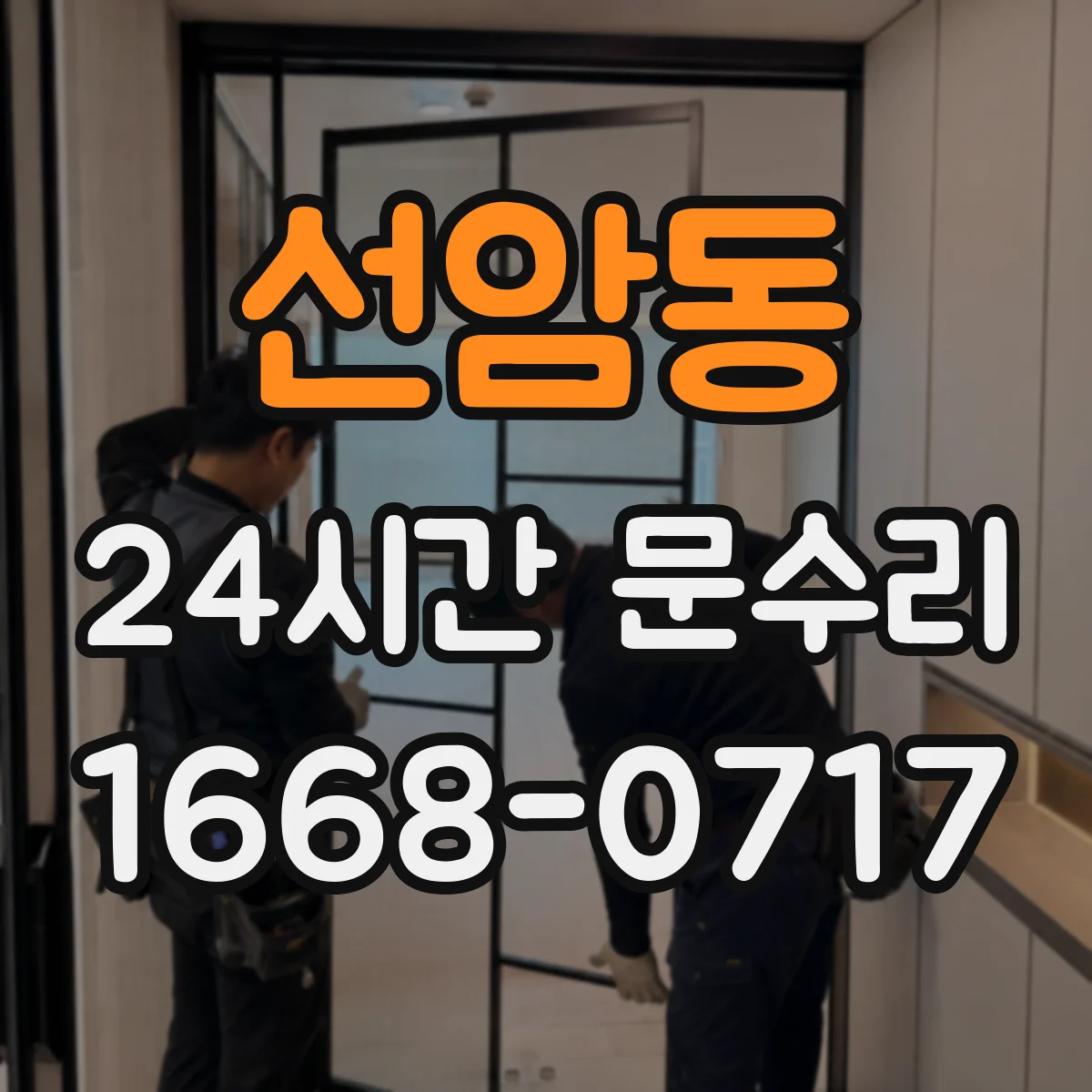선암동 24시간 문수리