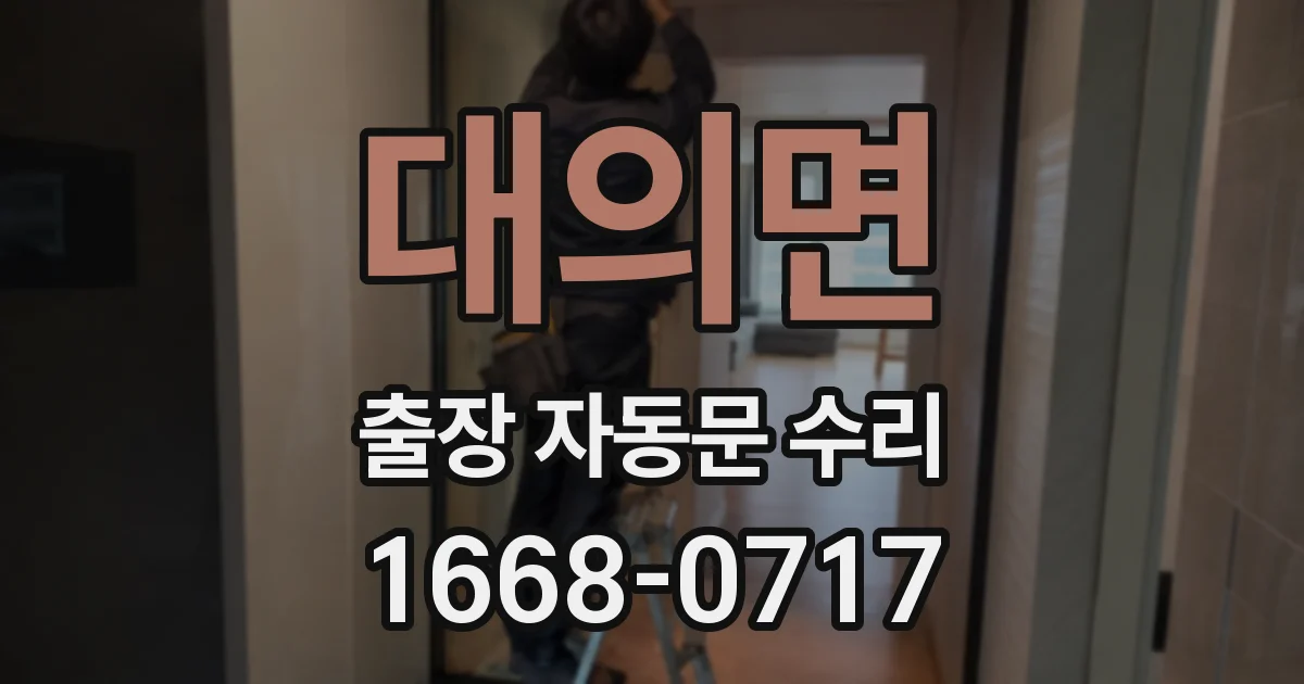 대의면 출장 자동문 수리