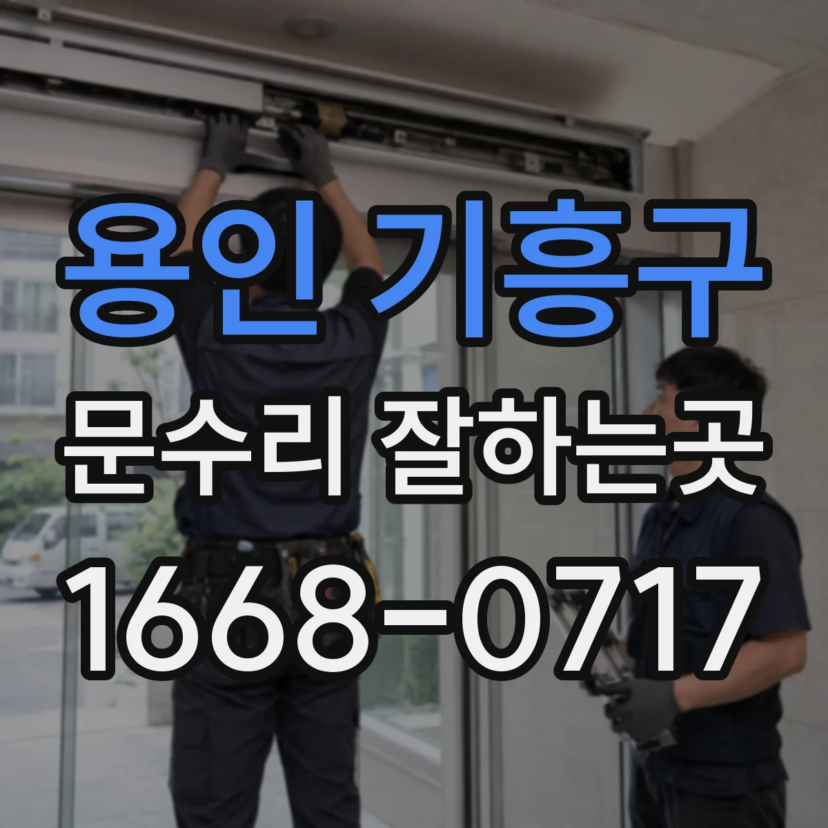 용인 기흥구 문수리 잘하는곳
