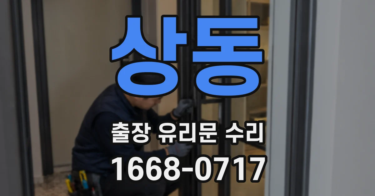 상동 출장 유리문 수리
