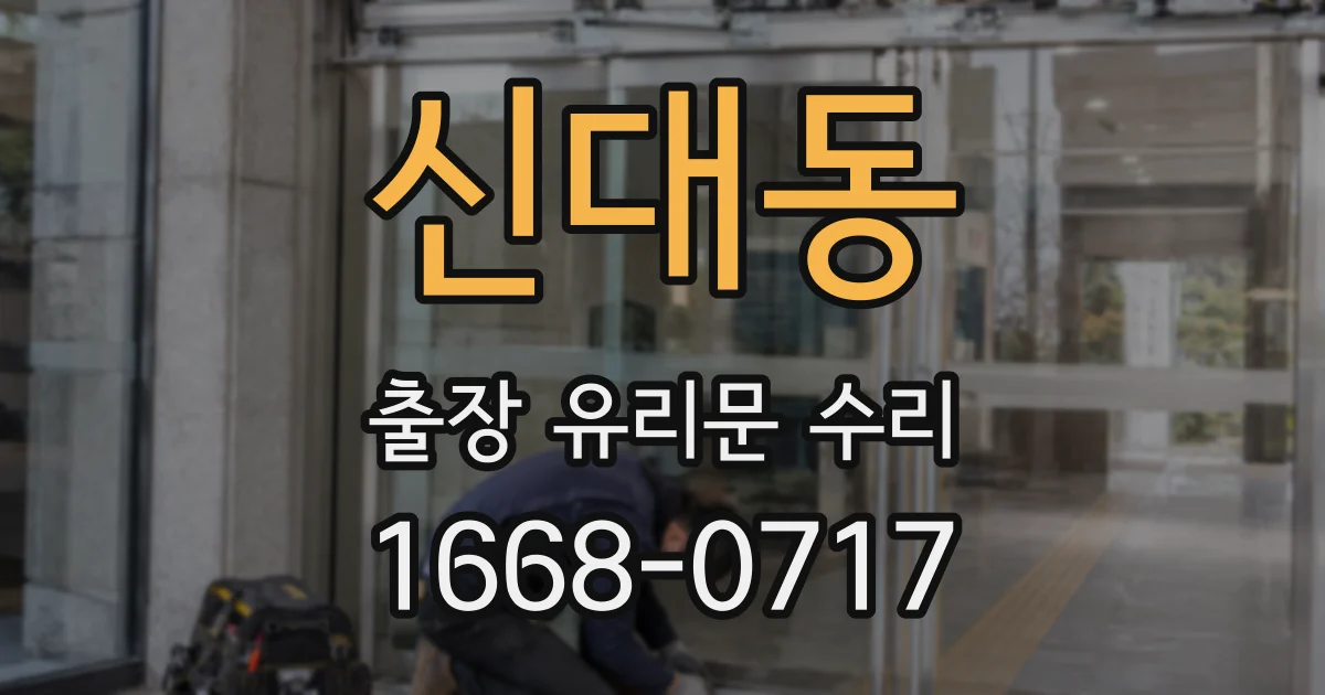 신대동 출장 유리문 수리