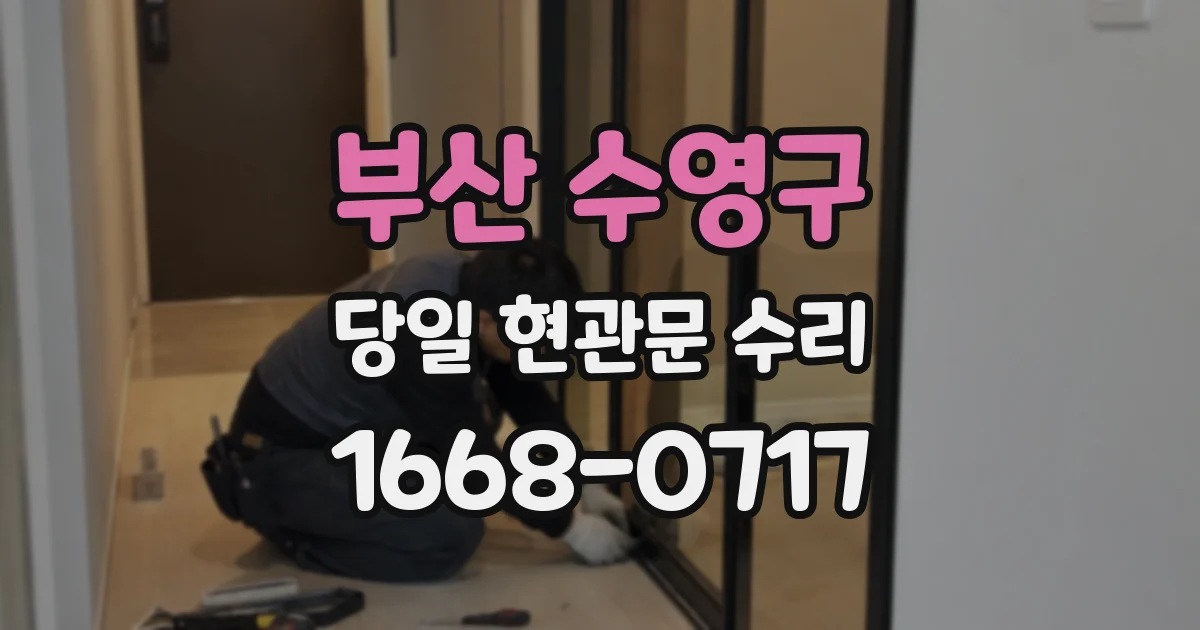 부산 수영구 당일 현관문 수리