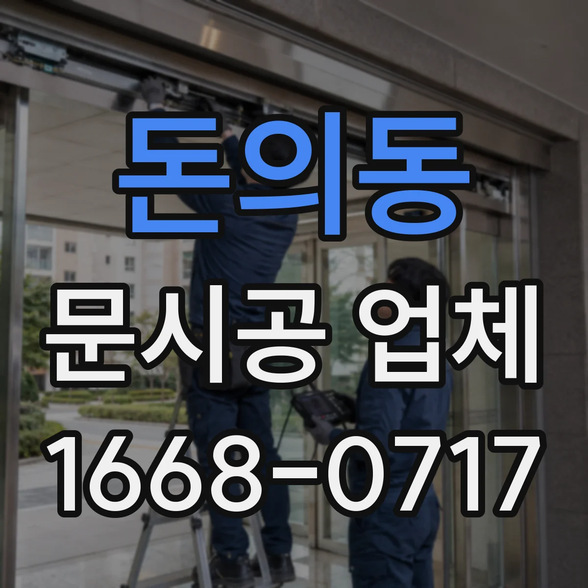 돈의동 문시공 업체 공사 중 소음·분진 대응 운영 가이드