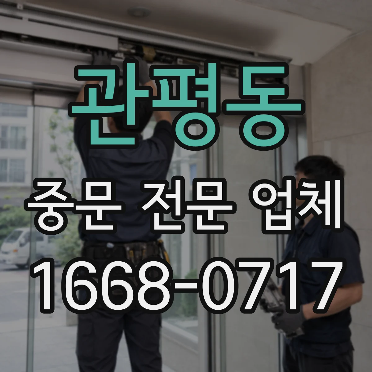 관평동 중문 전문 업체