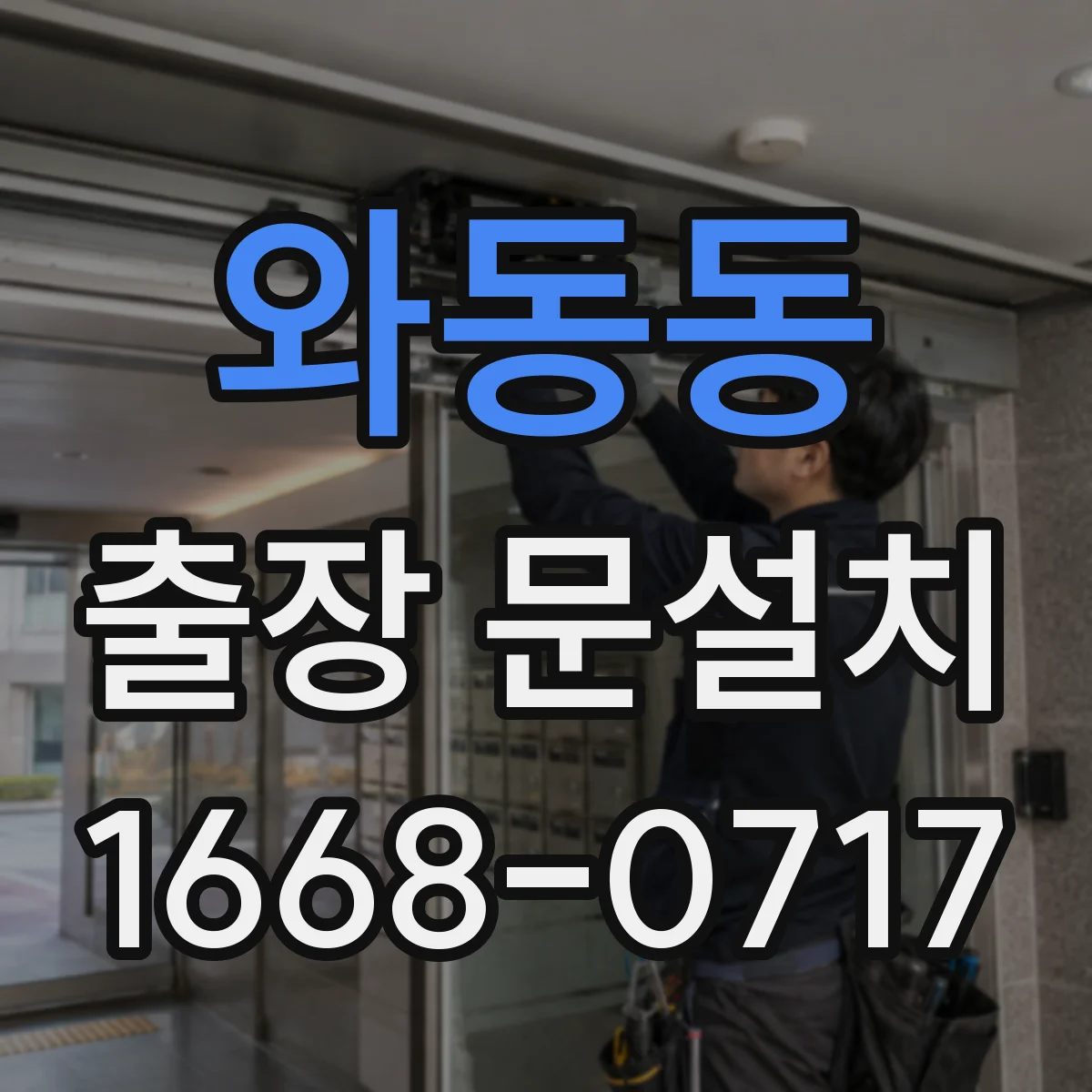 와동동 출장 문설치