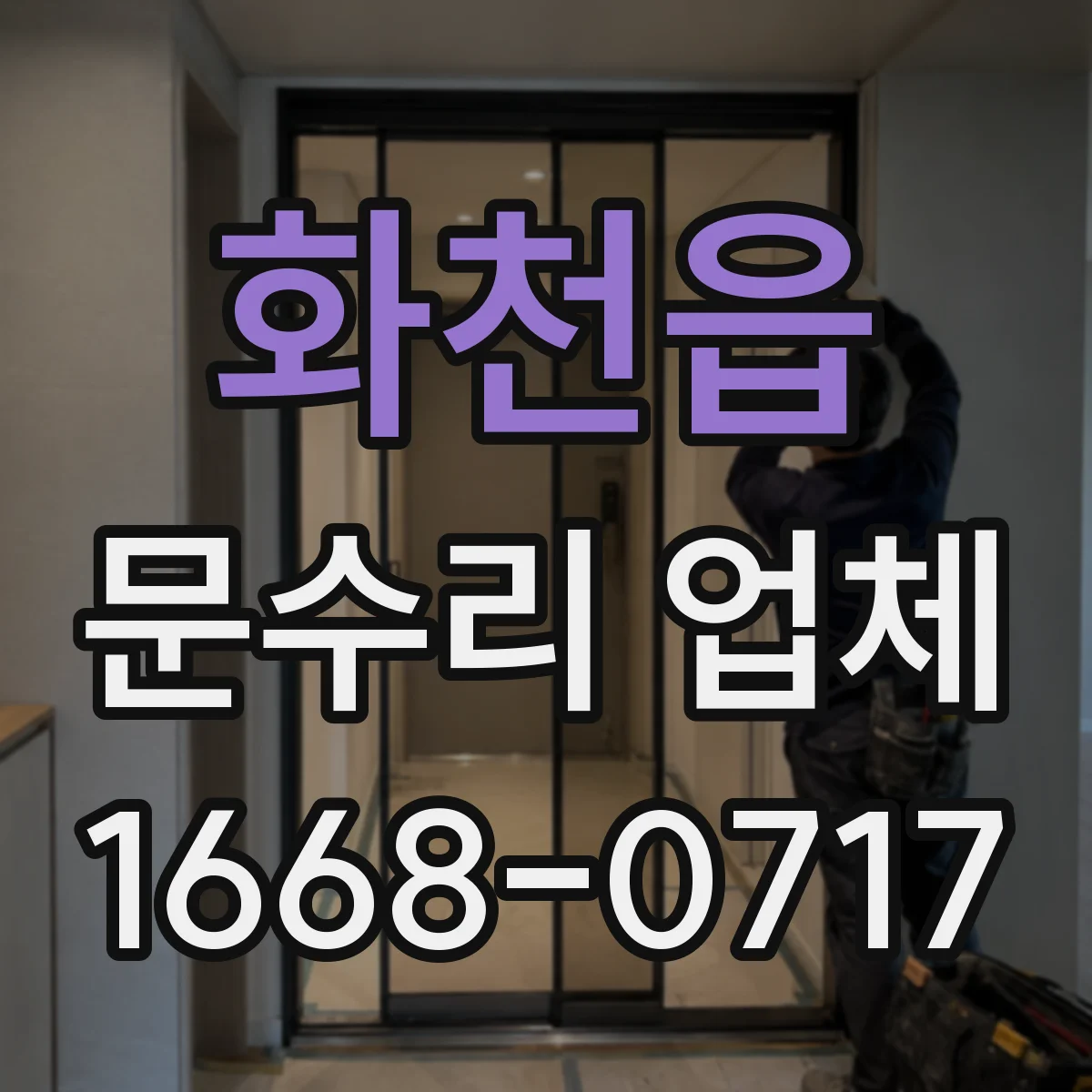 화천읍 문수리 업체 문짝 휘어짐 교체 없이 복원 가능한지
