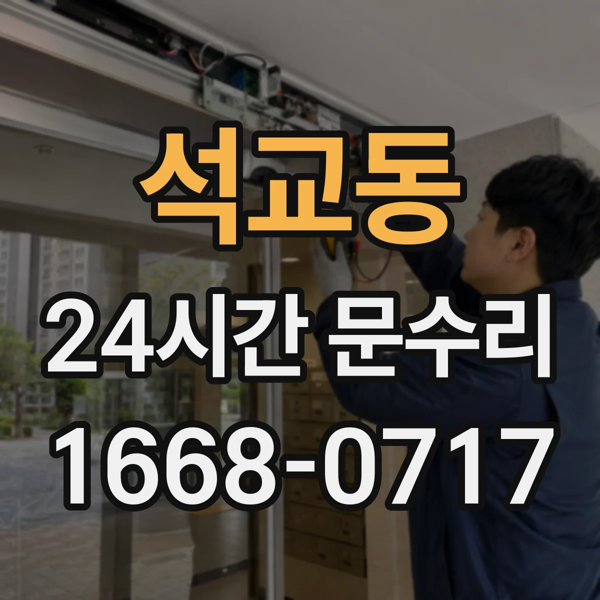 석교동 24시간 문수리