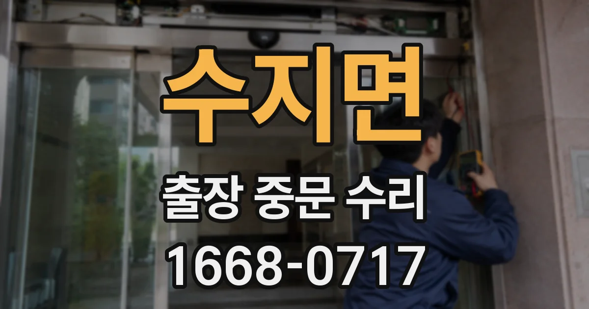 수지면 출장 중문 수리