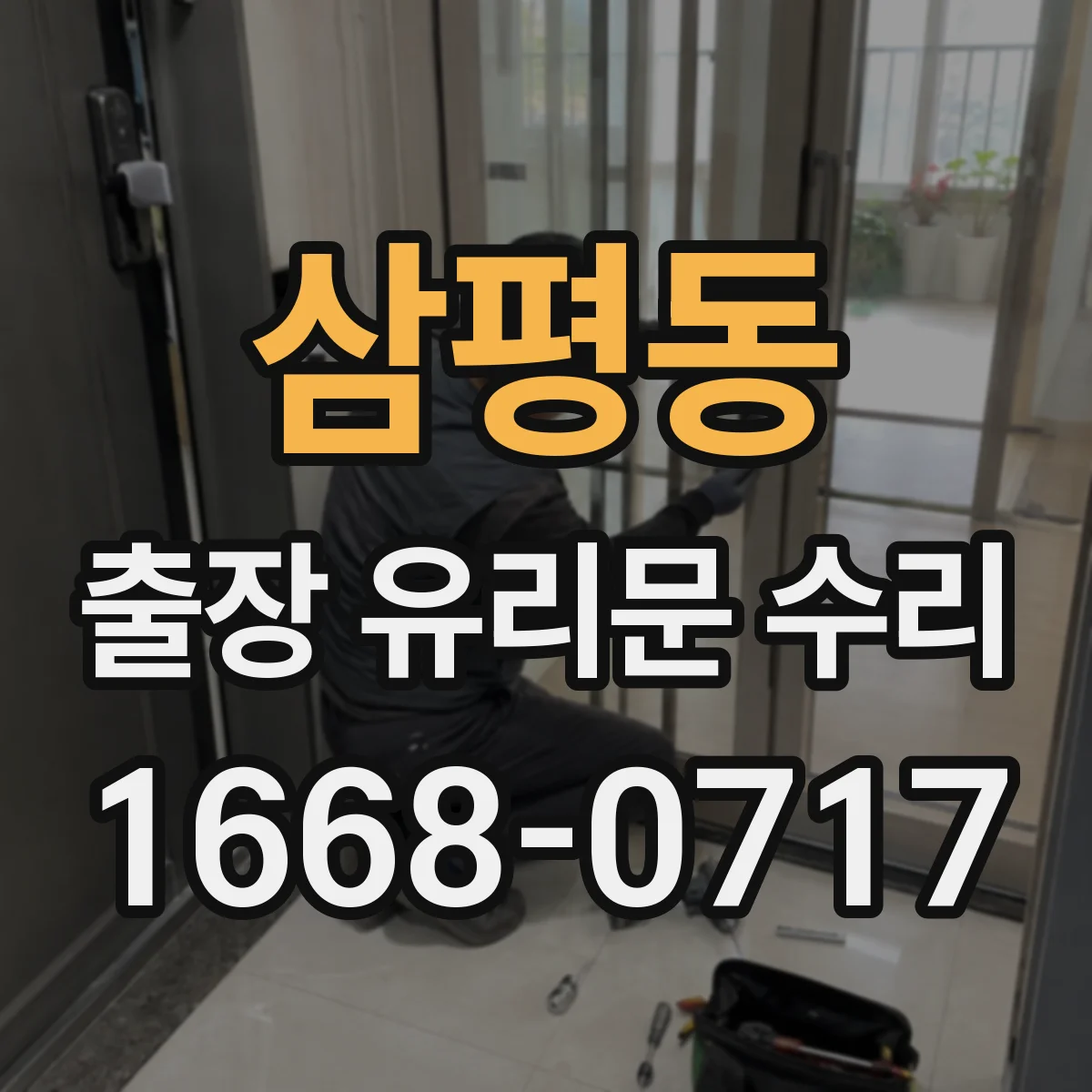 삼평동 출장 유리문 수리