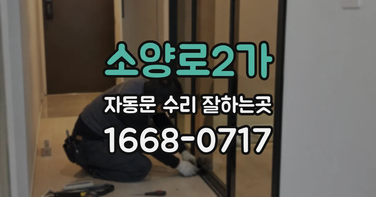 소양로2가 자동문 수리 잘하는곳