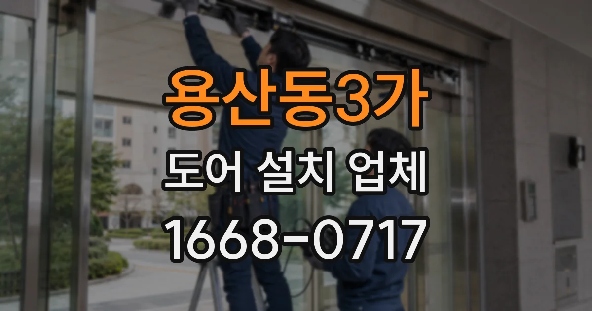 용산동3가 도어 설치 업체