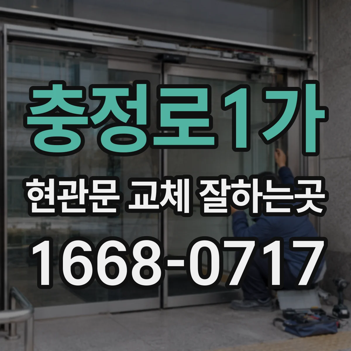 충정로1가 현관문 교체 잘하는곳