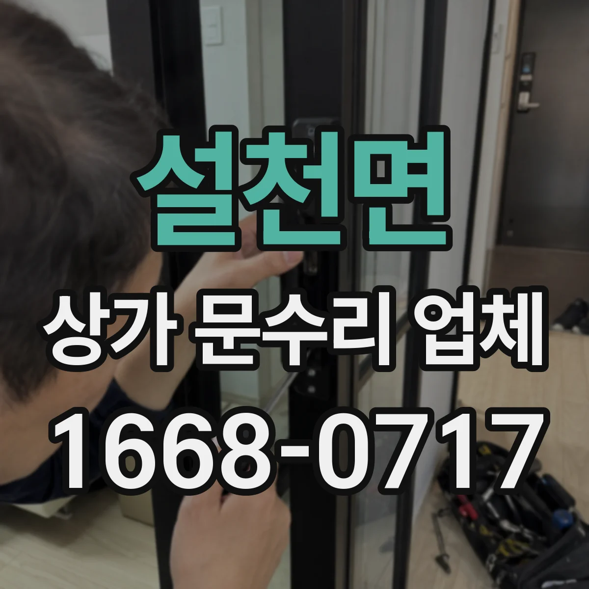 설천면 상가 문수리 업체
