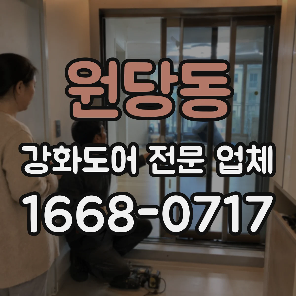 원당동 강화도어 전문 업체