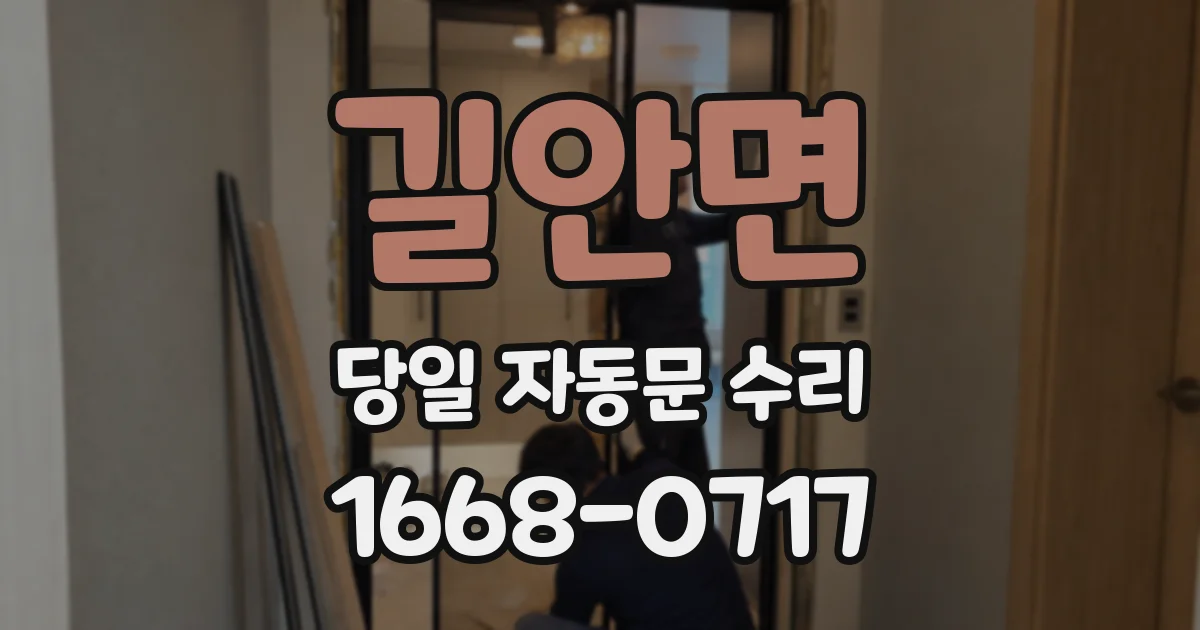 길안면 당일 자동문 수리