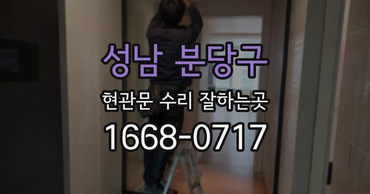 성남 분당구 현관문 수리 잘하는곳