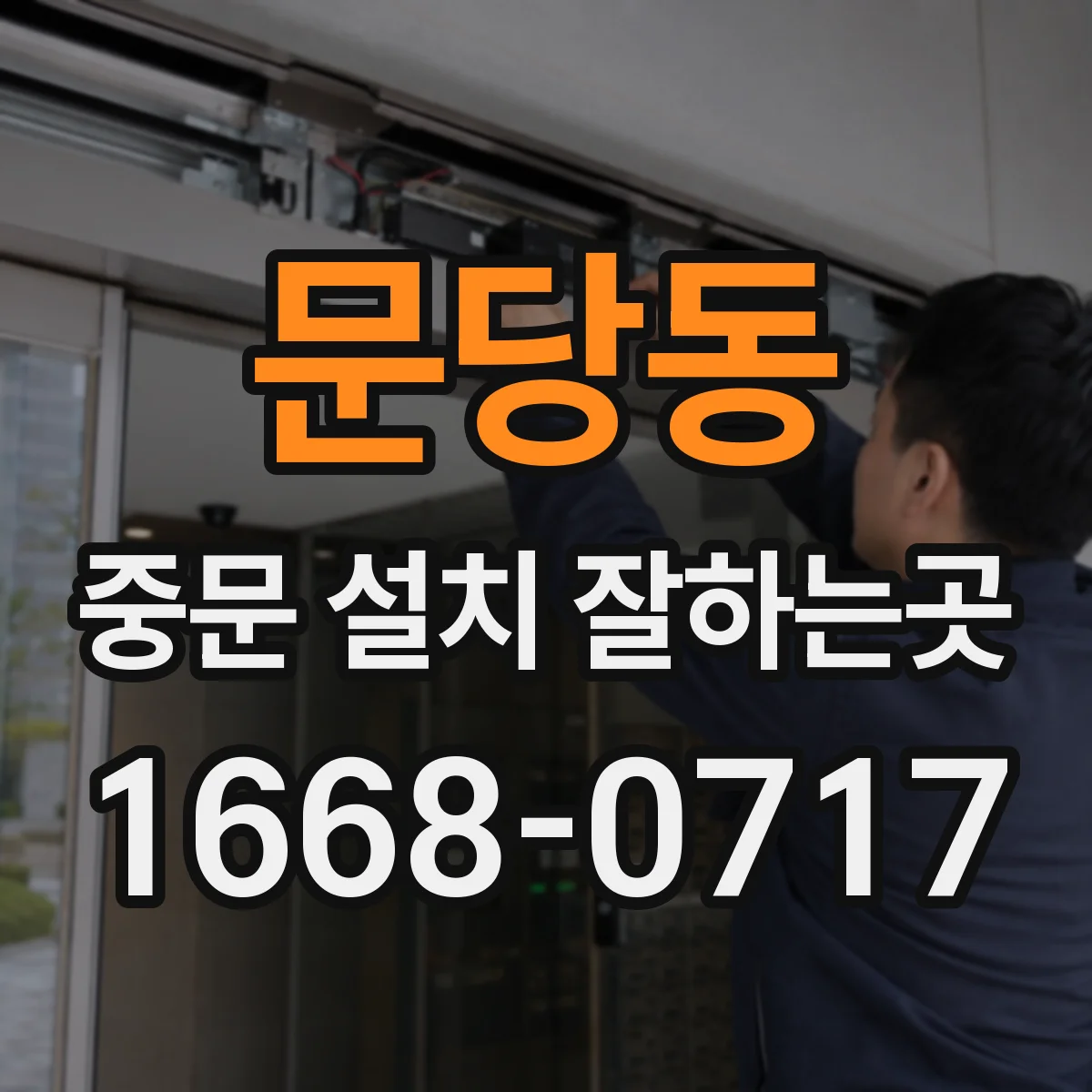 문당동 중문 설치 잘하는곳