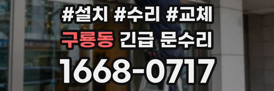 구룡동 긴급 문수리
