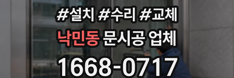 낙민동 문시공 업체