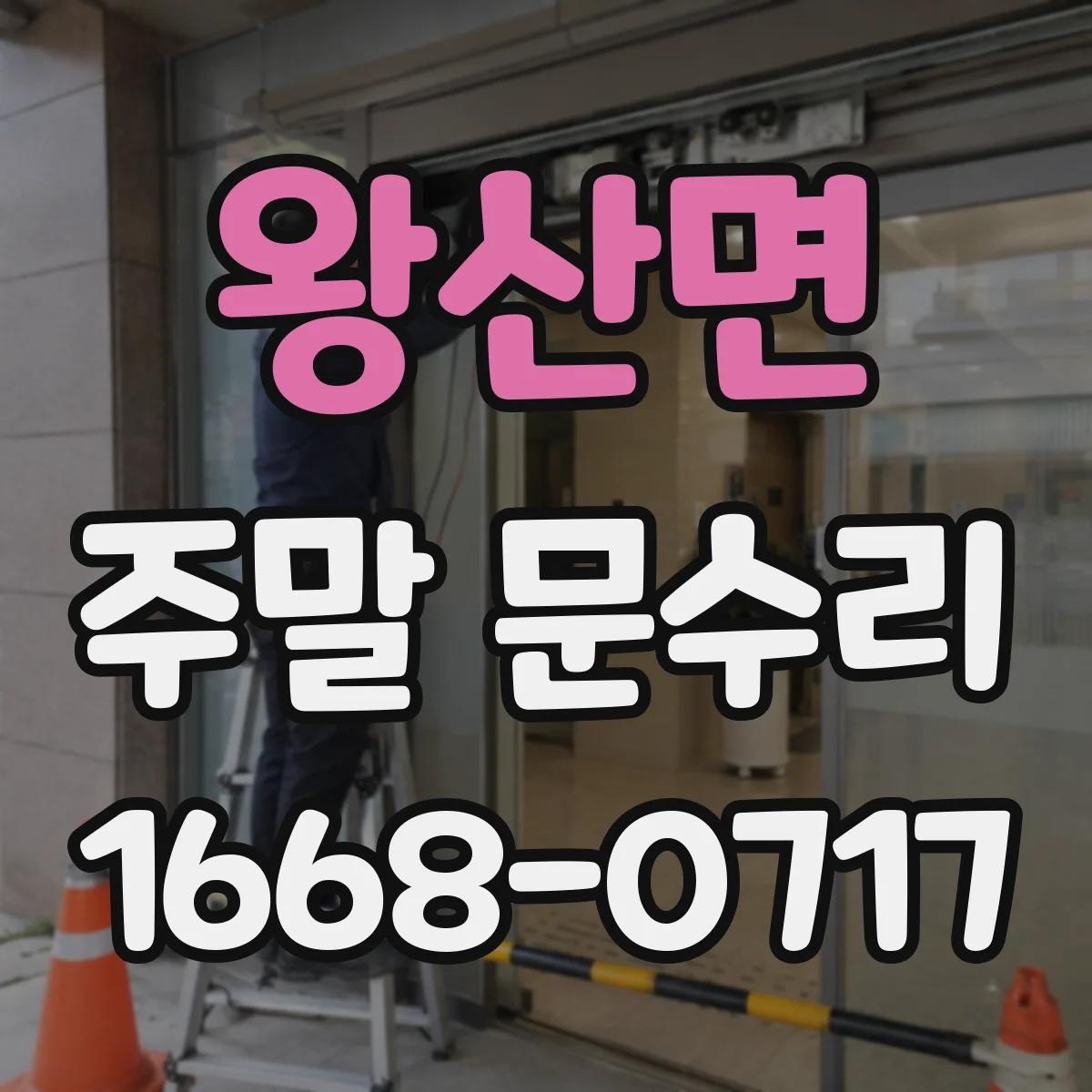 왕산면 주말 문수리