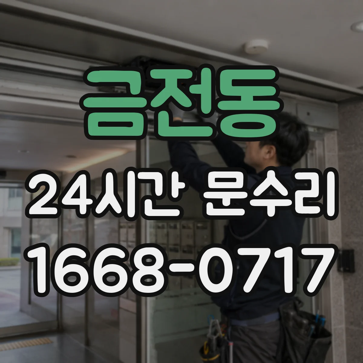 금전동 24시간 문수리