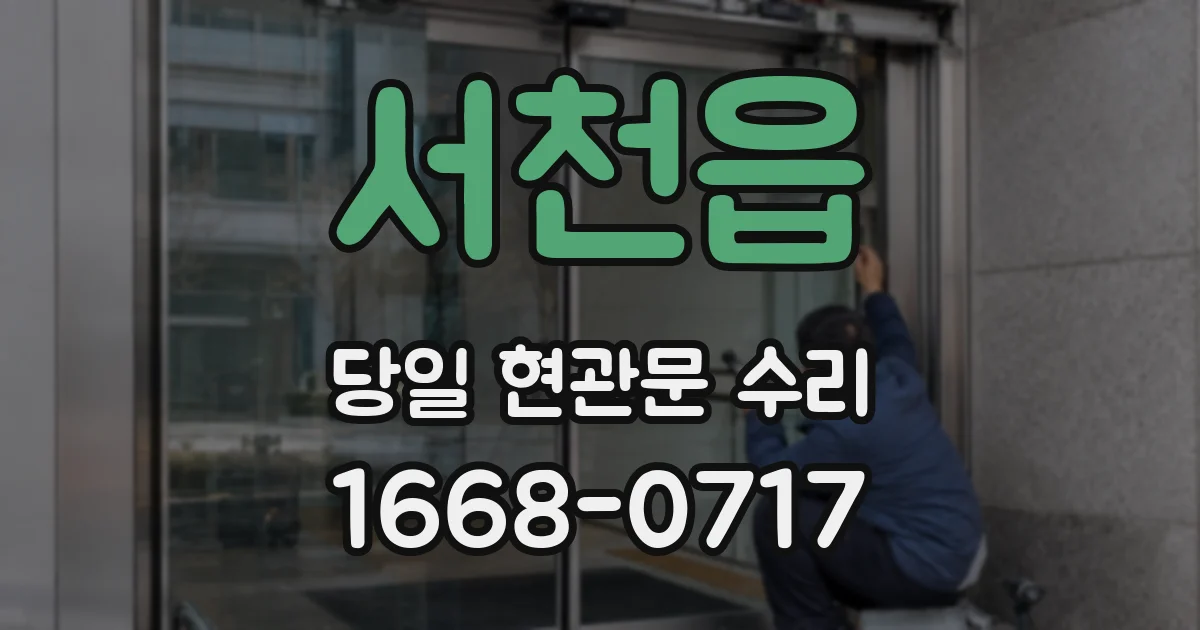 서천읍 당일 현관문 수리