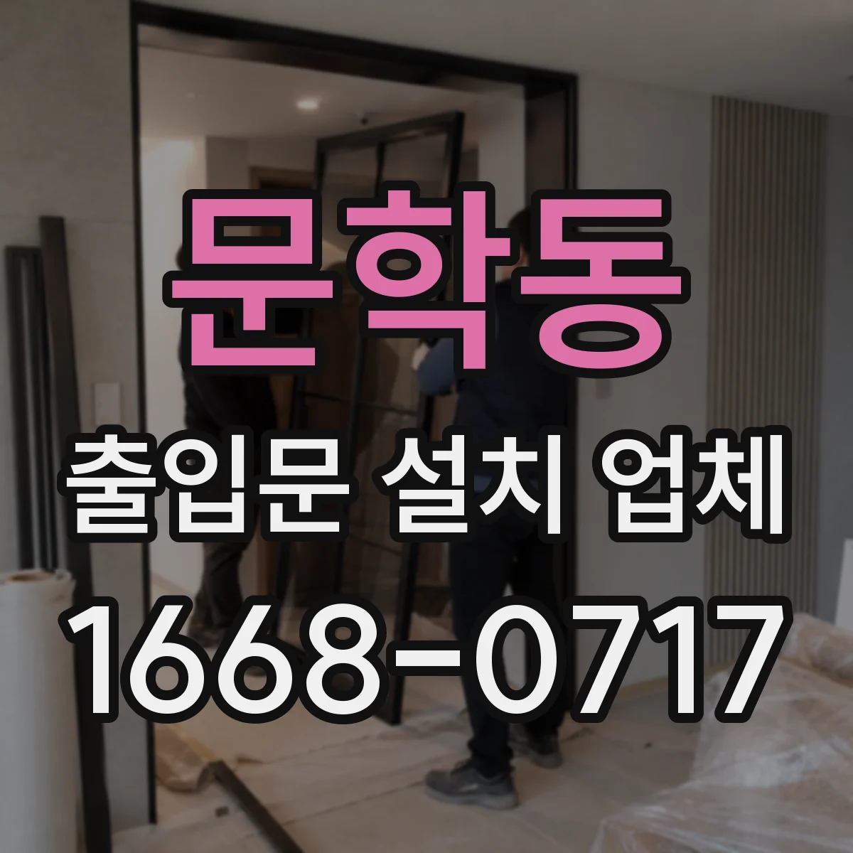 문학동 출입문 설치 업체
