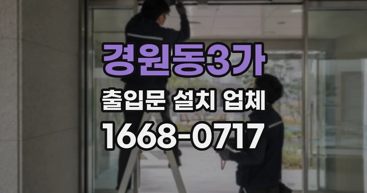 경원동3가 출입문 설치 업체