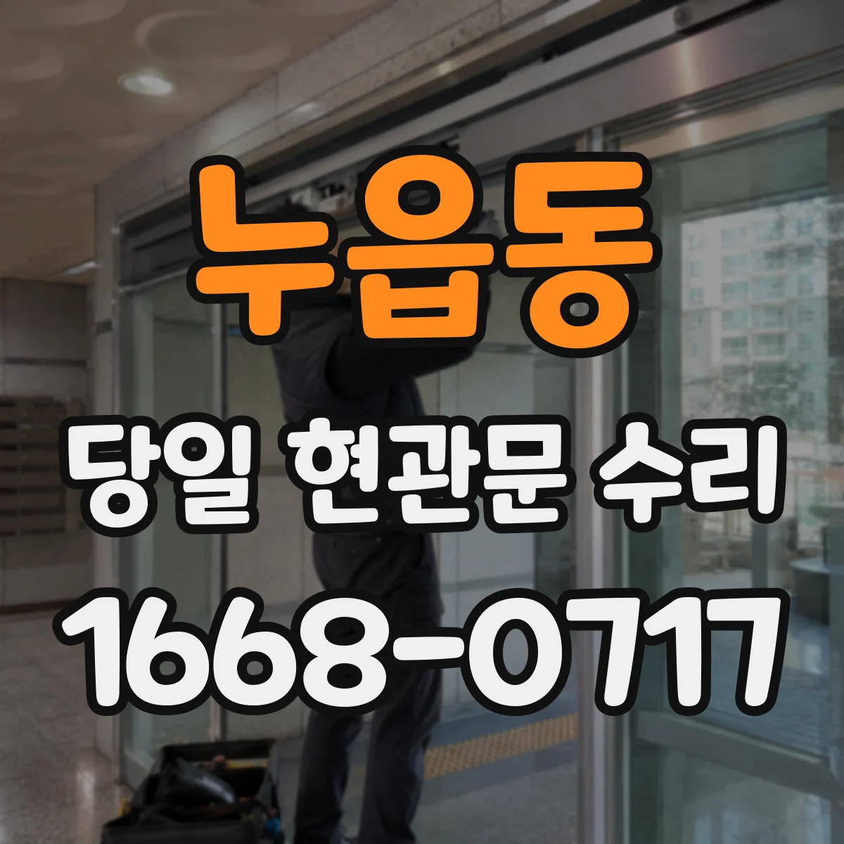누읍동 당일 현관문 수리