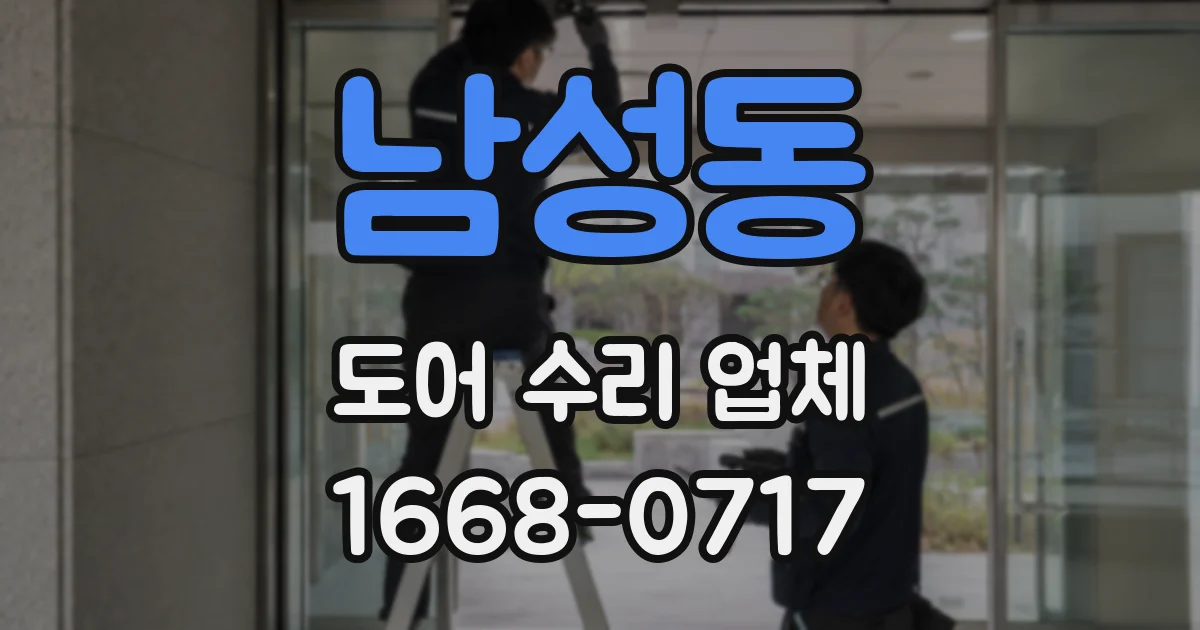 남성동 도어 수리 업체