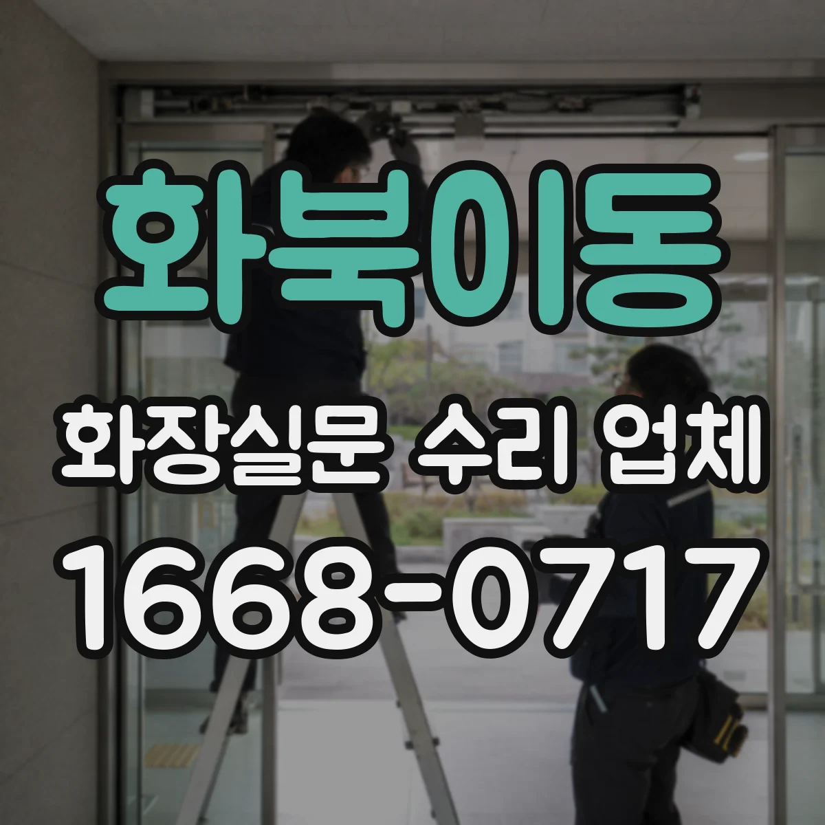 화북이동 화장실문 수리 업체