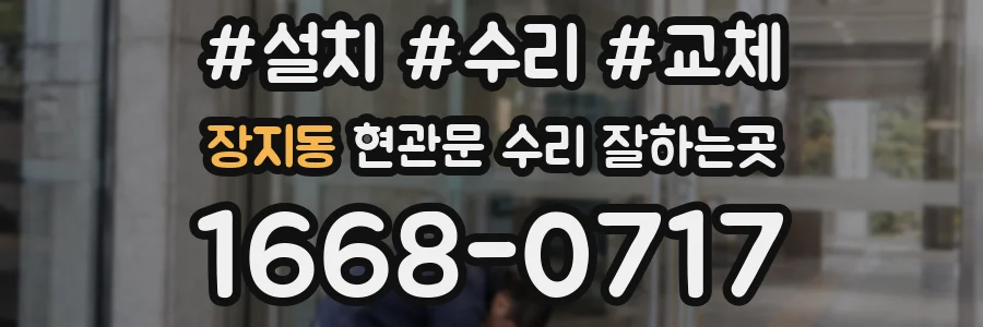장지동 현관문 수리 잘하는곳
