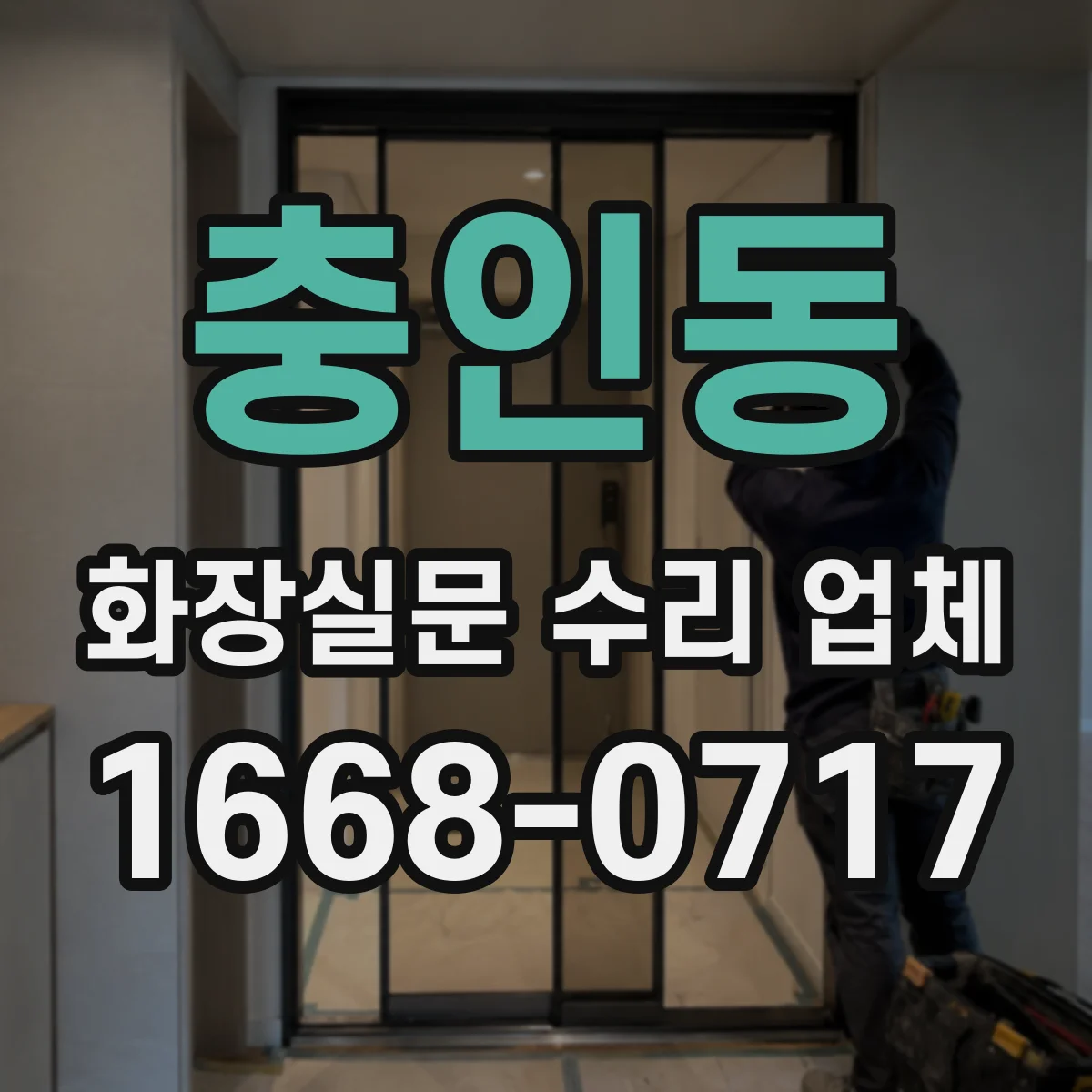 충인동 화장실문 수리 업체