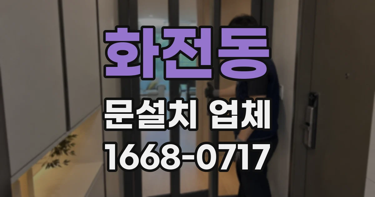 화전동 문설치 업체