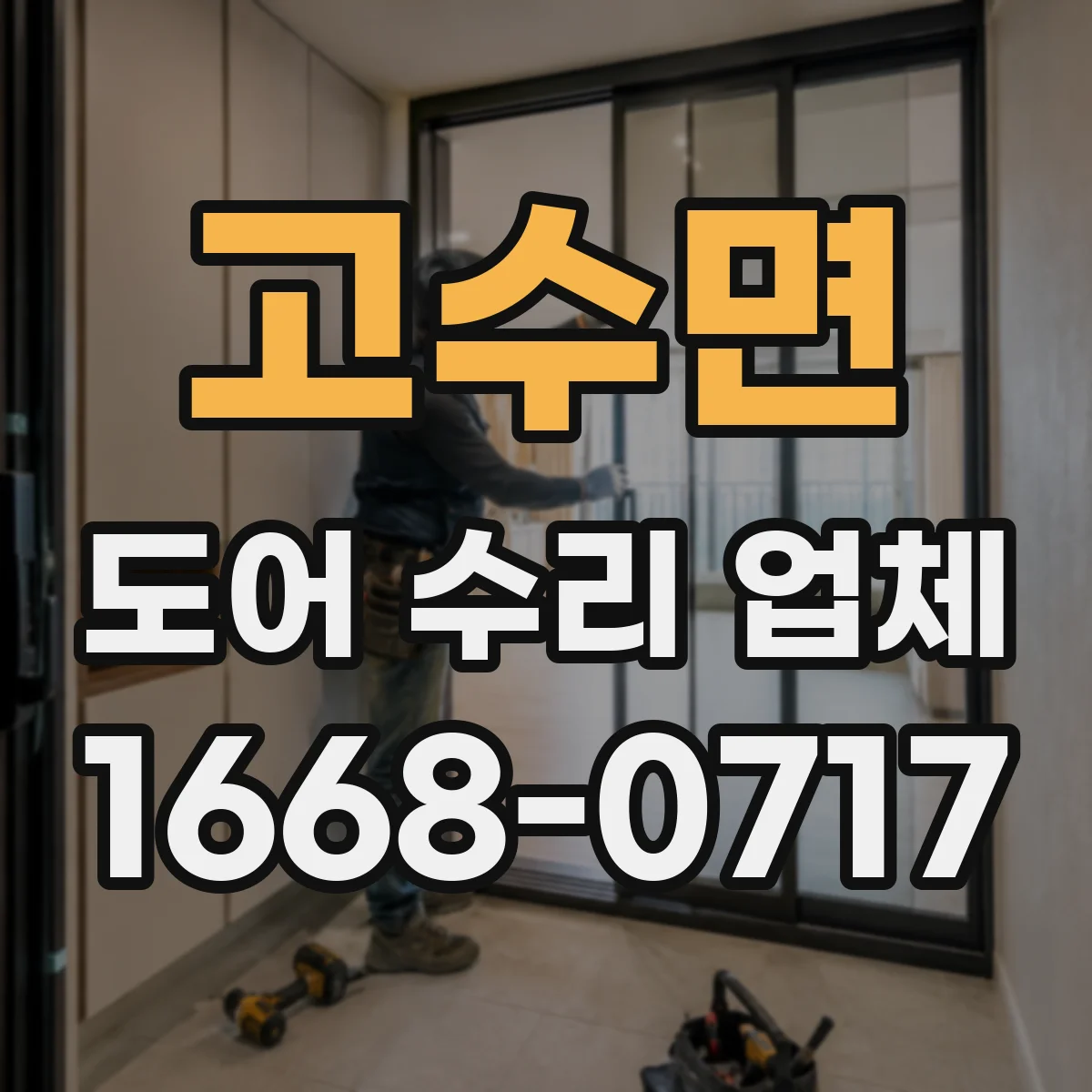 고수면 도어 수리 업체