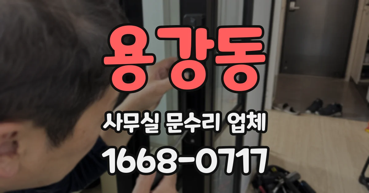 용강동 사무실 문수리 업체