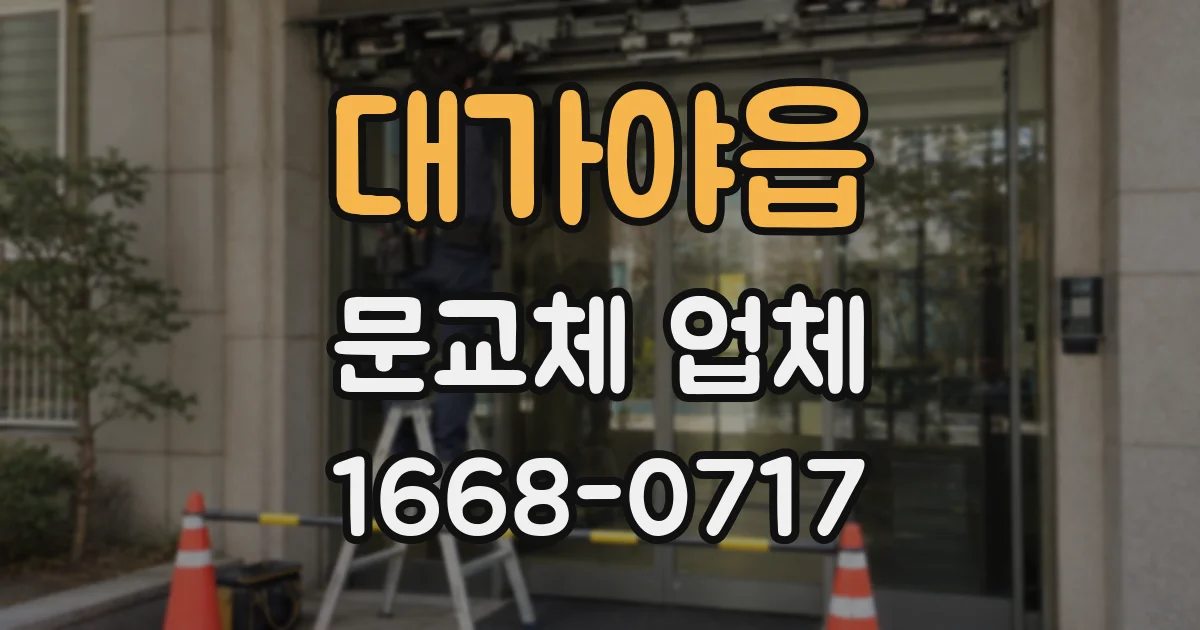 대가야읍 문교체 업체