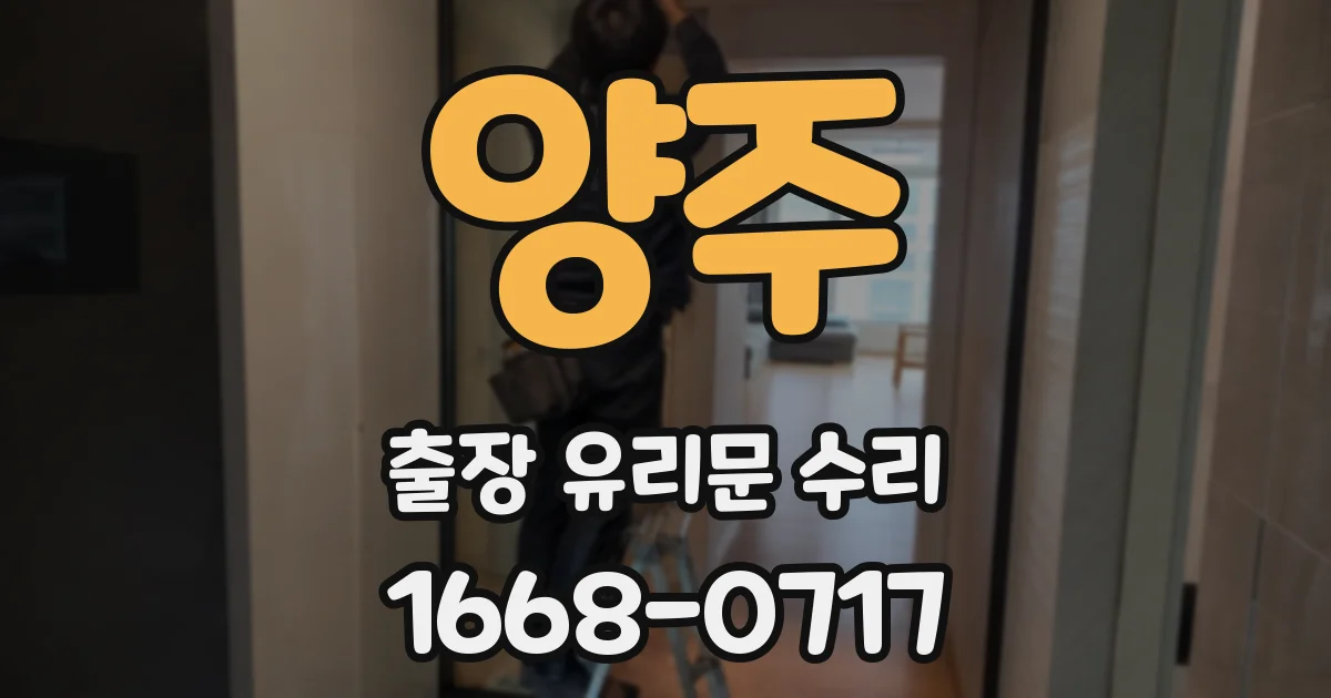 양주 출장 유리문 수리