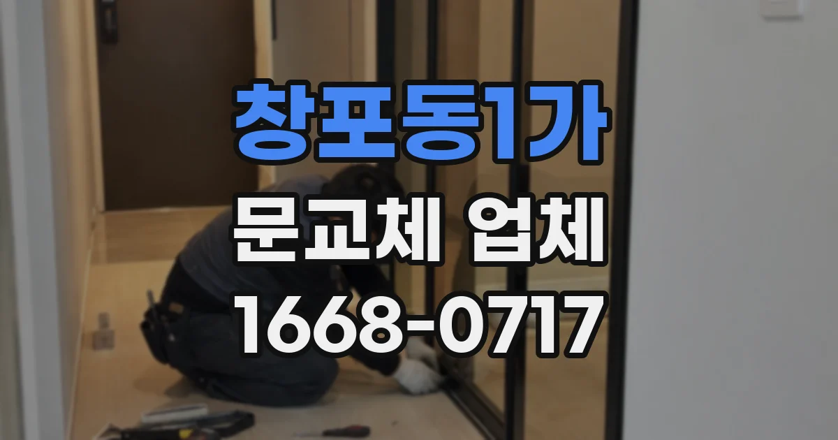 창포동1가 문교체 업체