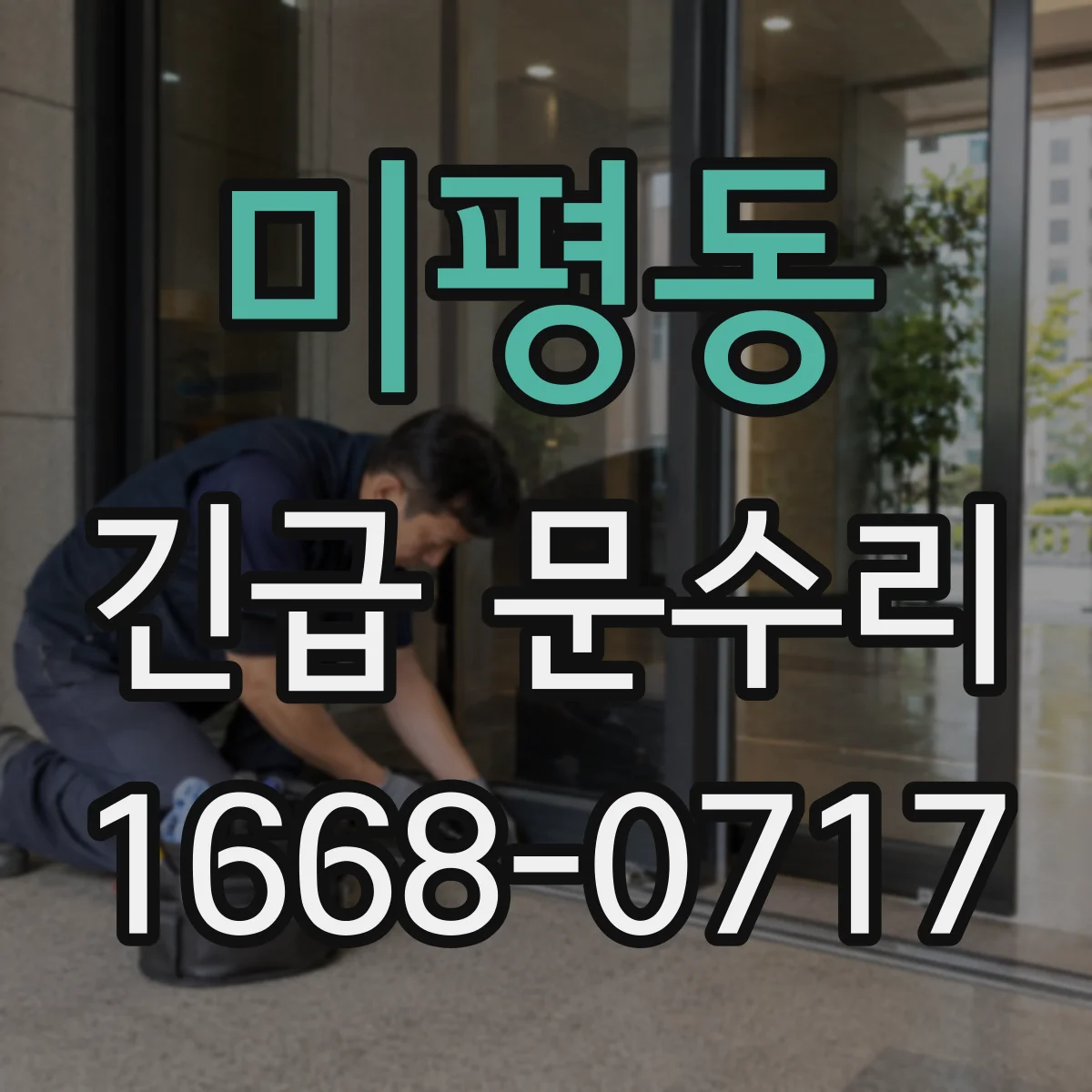 미평동 긴급 문수리