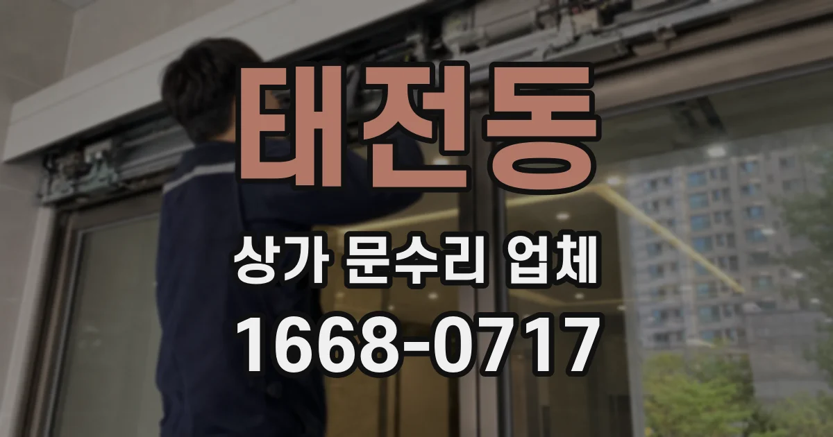 태전동 상가 문수리 업체