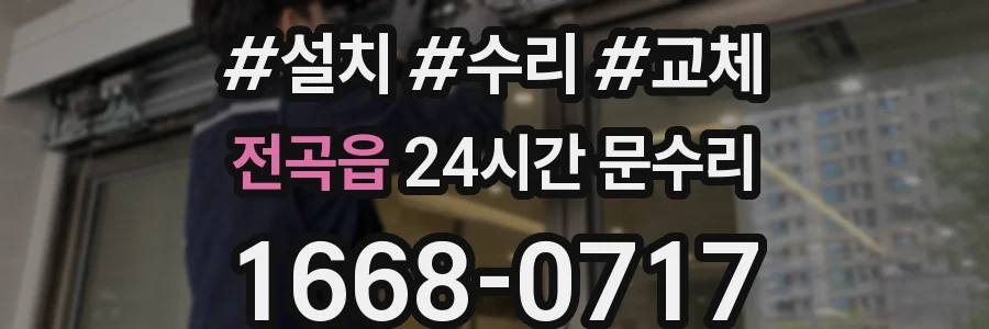 전곡읍 24시간 문수리