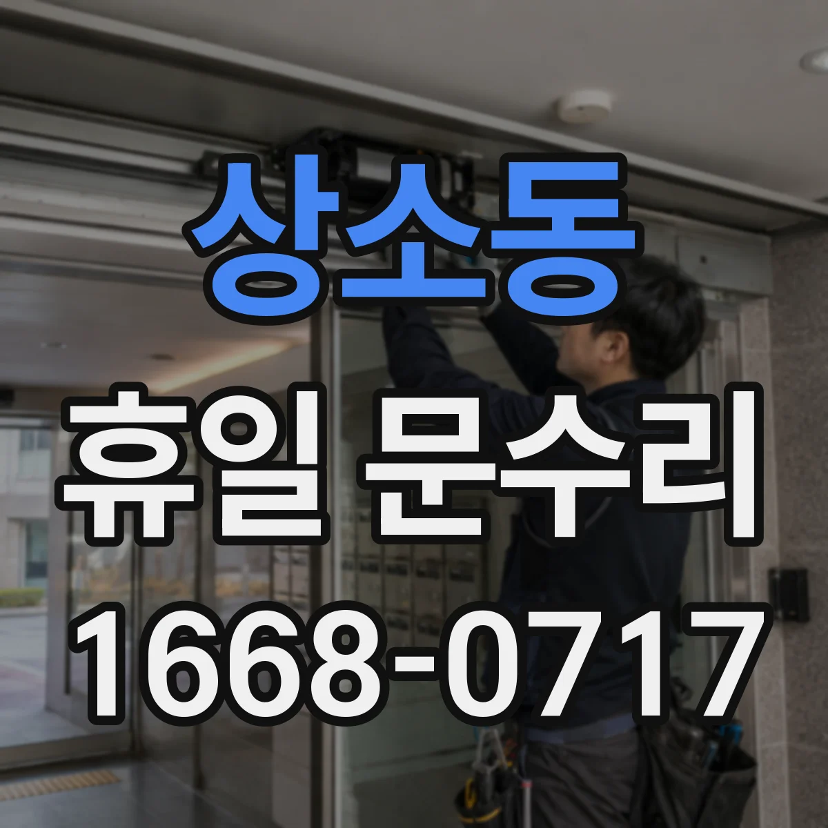 상소동 휴일 문수리