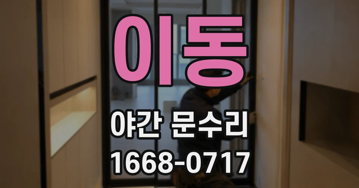 이동 야간 문수리