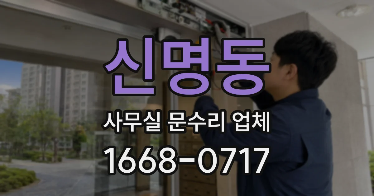 신명동 사무실 문수리 업체