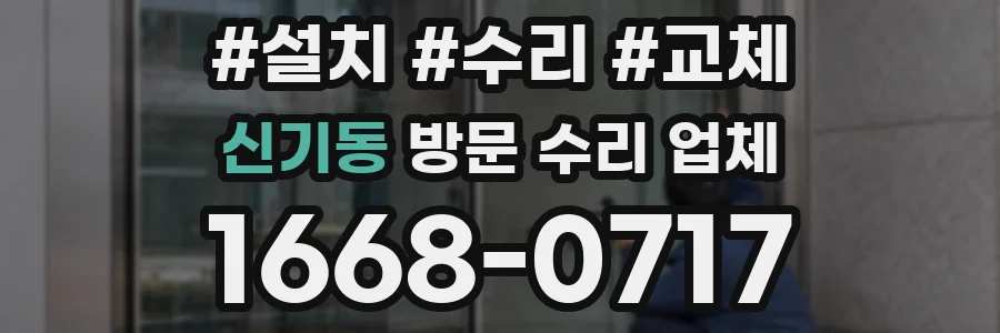 신기동 방문 수리 업체